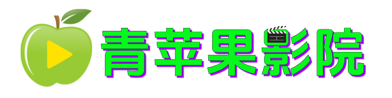 青苹果影院